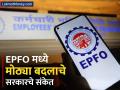 EPFO News : EPFO मध्ये मोठ्या बदलाचे सरकारचे संकेत, फायदा होणार की नुकसान? पाहा संपूर्ण डिटेल्स - Marathi News | EPFO News Government hints at major change in EPFO benefit or loss to users See full details | Latest business News at Lokmat.com