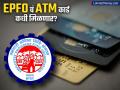 पीएफचे पैसे आता डेबिट कार्डद्वारे काढता येणार; कधी लाँच होणार मोबाईल App? सरकारनं केलं स्पष्ट - Marathi News | epfo mobile app and debit card likley available from may june 2025 | Latest business News at Lokmat.com