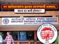 PF खातेधारकांना झटका लागण्याची शक्यता, व्याज दर कमी होणार? ६ कोटी लोकांवर होणार परिणाम - Marathi News | pf account holder might get less interest rates meeting 6 crore people will be affected | Latest business News at Lokmat.com