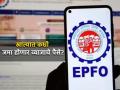 केव्हा जमा होणार पीएफ अकाऊंटमध्ये व्याजाचे पैसे? EPFO नं दिली महत्त्वाची अपडेट - Marathi News | When will interest be deposited in PF account Important update given by EPFO given answer in tweet epfo investment | Latest business News at Lokmat.com
