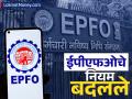 PF क्लेम, व्हेरिफिकेशन... EPFO चे तीन मोठे नियम बदलले, कोट्यवधी लोकांवर होणार परिणाम - Marathi News | PF claim verification Three major rules of EPFO changed crores of people will be affected | Latest business News at Lokmat.com