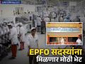 कामगार मंत्रालय EPFO ​​सदस्यांना देणार मोठी भेट! अधिक पेन्शन मिळण्याचा मार्ग मोकळा - Marathi News | labor ministry soon announce big for epfo members | Latest business News at Lokmat.com