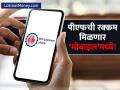 पीएफची रक्कम मिळणार ‘मोबाइल’मध्ये! डिजिटल वॉलेटच्या माध्यमातून रक्कमही काढता येणार - Marathi News | PF amount will be available in mobile Amount can also be withdrawn through digital wallet upi | Latest business News at Lokmat.com