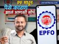 PF मधून पैसे काढणं झालं आणखी सोपं; बदलले काही नियम, आता क्लेम सेटलमेंट होणार अगदी झटपट - Marathi News | Withdrawing money from PF has become even easier some rules have been changed now claim settlement will be very smooth | Latest business Photos at Lokmat.com