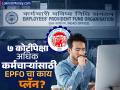 EPFO च्या 'या' पावलाचा होणार परिणाम; ७ कोटींपेक्षा अधिक कर्मचाऱ्यांसाठी काय आहे प्लॅन? - Marathi News | What will be the impact of this step of EPFO investment in corporate bonds What is the plan for more than 7 crore employees | Latest business News at Lokmat.com