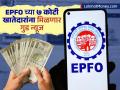 EPFO च्या ७ कोटी खातेदारांना मिळणार गुड न्यूज; २०२४-२५ साठी पीएफवरील व्याजदर होणार जाहीर - Marathi News | Good news for 7 crore EPFO account holders PF interest rate to be announced for 2024-25 | Latest business News at Lokmat.com