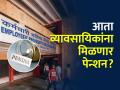 EPFO : आता बिझनेस करणाऱ्यांनाही मिळणार पेन्शनचा लाभ, EPFO तयार करतेय योजना - Marathi News | Now business people will also get pension benefits EPFO is preparing a scheme know details | Latest business News at Lokmat.com