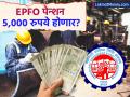 ईपीएफओ पेन्शनधारकांचे अच्छे दिन! किमान पेन्शनमध्ये ५ पटीने वाढ होण्याची शक्यता - Marathi News | EPFO Pension Hike 2026 Government Plans to Increase Minimum Pension from ₹1,000 to ₹5,000 | Latest business News at Lokmat.com