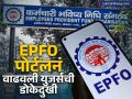 EPFO पोर्टलनं वाढवली युजर्सची डोकेदुखी; लॉग इन पासून पासबुक डाऊनलोडपर्यंत येताहेत समस्या - Marathi News | EPFO portal has increased the headache of users Problems are arising from login to passbook download | Latest business News at Lokmat.com