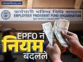 खुशखबर! EPFO नं बदलले नियम, PF क्लेम आता लगेच होणार; व्याजही जास्त मिळणार, पाहा डिटेल्स - Marathi News | good news epfo has changed the rules pf claim will now be done immediately Interest will also be higher see details | Latest business News at Lokmat.com