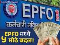 EPFO चा धमाका! तुमच्या PF आणि पेन्शनमध्ये मोठे बदल, जाणून घ्या ५ महत्त्वाचे अपडेट्स - Marathi News | 5 big PF changes in 2025 EPFO members take note | Latest business News at Lokmat.com