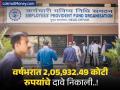 EPFO ने रचला इतिहास; वर्षभरात 2,05,932.49 कोटी रुपयांचे 5 कोटींपेक्षा जास्त दावे निकाली - Marathi News | EPFO creates history; settles more than 5 crore claims worth Rs 2,05,932.49 crore in a year | Latest business News at Lokmat.com