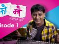 फोमो भाग १ - शुद्धदेसी स्टुडिओज ची ओरिजिनल मराठी वेब सिरीज - Marathi News | Marathi Web Series : FOMO Part 1 starring Parna Pethe , Sagar Karande | Latest filmy Videos at Lokmat.com