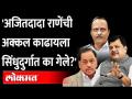 प्रवीण दरेकर यांची अजित पवार यांच्यावर टीका | Pravin Darekar on Ajit Pawar | Narayan Rane Sindhudurg - Marathi News | Praveen Darekar criticizes Ajit Pawar | Pravin Darekar on Ajit Pawar | Narayan Rane Sindhudurg | Latest maharashtra Videos at Lokmat.com