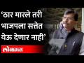 ठार मारले तरी भाजपला सत्तेत येऊ देणार नाही’ | Sanjay Raut Arrives At Mumbai | Shiv Sena Vs BJP - Marathi News | Even if he is killed, BJP will not be allowed to come to power ' Sanjay Raut Arrives At Mumbai | Shiv Sena Vs BJP | Latest maharashtra Videos at Lokmat.com