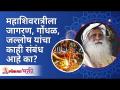 महाशिवरात्रीला जागरण, गोंधळ व जल्लोष यांचा संबंध आहे का? Mahashivratri 2021 | Sadhguru Jaggi Vasudev - Marathi News | Does Mahashivaratri have anything to do with awakening, confusion and elation? Mahashivratri 2021 | Sadhguru Jaggi Vasudev | Latest bhakti Videos at Lokmat.com