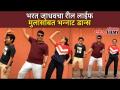 भरत जाधवचा रिल लाईफ मुलांसोबत भन्नाट डान्स | Bharat Jadhav Dance | Instagram Reels Video - Marathi News | Bharat Jadhav's Real Life Bhannat Dance with Children | Bharat Jadhav Dance | Instagram Reels Video | Latest filmy Videos at Lokmat.com