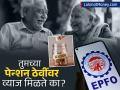 तुमच्या पेन्शन ठेवींवर तुम्हाला व्याज मिळते का? पीएफ आणि EPS साठीच्या नियमात तुमचाही गोंधळ होतो? - Marathi News | PF Holders Alert Understanding the Difference Between EPF and Interest-Free EPS Contributions | Latest business News at Lokmat.com