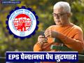 नोकरदारांना दिलासा! पेन्शन रेकॉर्डमधील चुका आता होणार दुरुस्त; EPFO कडून नवीन नियमावली - Marathi News | EPFO New Guidelines 2026 Fixing Errors in EPS Pension Contributions for Salaried Employees | Latest business News at Lokmat.com