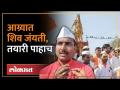 आग्र्यात भगवं वातावरण, शिव जयंती निमित्त शिव भक्त एकवटले | Chhatrapati Shivaji Maharaj Jayanti - Marathi News | Saffron atmosphere in Agra, Shiva devotees gathered on the occasion of Shiva Jayanti Chhatrapati Shivaji Maharaj Jayanti | Latest maharashtra Videos at Lokmat.com
