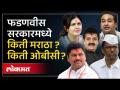 राज्य मंत्रिमंडळात किती मराठा मंत्री झाले ? किती ओबीसींना संधी मिळाली? - Marathi News | How many Maratha ministers were appointed to the state cabinet? How many OBCs got the opportunity? | Latest politics Videos at Lokmat.com