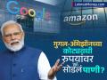 गुगल-अ‍ॅमेझॉनच्या कोट्यवधी रुपयांवर सरकार सोडणार पाणी? काय आहे समानीकरण शुल्क? - Marathi News | what is equalization levy why government exempt this tax for google amazon and facebook | Latest business News at Lokmat.com