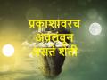 किकुलॉजी : 'विषुवदिनानिमित्त समजून घेऊ शेती आणि प्रकाशाचे महत्त्व - Marathi News | Kikulogy : 'Equinox' and importance of 'bright' currents for good farming | Latest agriculture News at Lokmat.com