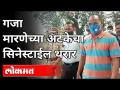 गँगस्टर गजानन मारणेला अटक कशी केली? Gangster Gajanan Marne Arrested | Maharashtra Police - Marathi News | How was gangster Gajanan arrested for murder? Gangster Gajanan Marne Arrested | Maharashtra Police | Latest maharashtra Videos at Lokmat.com