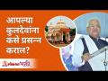 आपल्या कुलदेवांना कसे प्रसन्न कराल? Gurumauli Annasaheb More | Lokmat Bhakti - Marathi News | How will you please your family gods? Gurumauli Annasaheb More | Lokmat Bhakti | Latest bhakti Videos at Lokmat.com