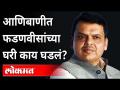 आणिबाणीत फडणवीसांच्या घरी काय घडलं होतं? Devendra Fadnavis Speech | Maharashtra News - Marathi News | What happened at Fadnavis' house during the emergency? Devendra Fadnavis Speech | Maharashtra News | Latest maharashtra Videos at Lokmat.com