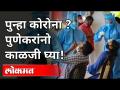 पुण्यात का वाढतेय कोरोना रुग्णांची संख्या? Dr Sanjeev Vavre | Corona Virus In Pune | Pune News - Marathi News | Why is the number of corona patients increasing in Pune? Dr Sanjeev Vavre | Corona Virus In Pune | Pune News | Latest maharashtra Videos at Lokmat.com