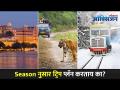 Seasonनुसार ट्रिप प्लान करताय का? Plan Your Trip According To The Season | Lokmat Oxygen - Marathi News | Do you plan trips according to the season? Plan Your Trip According To The Season | Lokmat Oxygen | Latest oxygen Videos at Lokmat.com