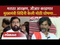 शिंदे सरकारचा मोठा निर्णय, मराठ्यांना आरक्षण कसं मिळणार? Eknath Shinde on Maratha Aarakshan - Marathi News | Shinde government's big decision, how will Marathas get reservation? Eknath Shinde on Maratha Aarakshan | Latest politics Videos at Lokmat.com