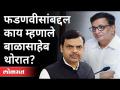 बाळासाहेब थोरात देवेंद्र फडणवीसांबद्दल काय म्हणाले? Balasaheb Thorat On Devendra Fadnavis - Marathi News | What did Balasaheb Thorat say about Devendra Fadnavis? Balasaheb Thorat On Devendra Fadnavis | Latest maharashtra Videos at Lokmat.com