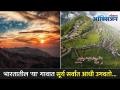 भारतातील कोणत्या भागात सूर्य सर्वात आधी उगवतो? Where Is The First Sunrise In India? Lokmat Oxygen - Marathi News | In which part of India does the sun rise first? Where Is The First Sunrise In India? Lokmat Oxygen | Latest oxygen Videos at Lokmat.com