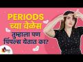 पिरेड्सच्या आधी का येतात पिंपल्स | Every Girl Should Know About Period Pimples | Lokmat Sakhi - Marathi News | Why Pimples Come Before Periods | Every Girl Should Know About Period Pimples | Lokmat Sakhi | Latest oxygen Videos at Lokmat.com