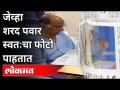 जेव्हा शरद पवार स्वतःचा फोटो पाहतात तेव्हा... | Sharad Pawar Admitted In Breach Candy Hospital - Marathi News | When Sharad Pawar sees his own photo ... | Sharad Pawar Admitted In Breach Candy Hospital | Latest maharashtra Videos at Lokmat.com