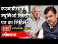 LIVE - ज्युलिओ रिबेरोंनी फडणवीसांवर काय टीका केली होती? Julio Ribeiro Letter To Devendra Fadnavis - Marathi News | LIVE - What did Julio Ribeiro say about Fadnavis? Julio Ribeiro Letter To Devendra Fadnavis | Latest maharashtra Videos at Lokmat.com