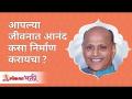 आपल्या जीवनात आनंद कसा निर्माण करायचा? How to create happiness in your life? Satguru Wamanrao Pai - Marathi News | How to create happiness in your life? How to create happiness in your life? Satguru Wamanrao Pai | Latest bhakti Videos at Lokmat.com
