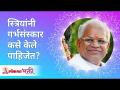 स्त्रियांनी गर्भसंस्कार कसे केले पाहिजेत? How women should do Garbhsanskar? Gurumauli Annasaheb More - Marathi News | How should women conceive? How women should do Garbhsanskar? Gurumauli Annasaheb More | Latest bhakti Videos at Lokmat.com