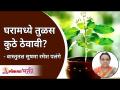 घरामध्ये तुळस कुठे ठेवावी? Where to Keep Tulsi at Home? Sushma Ramesh Palange | Vaastu for home - Marathi News | Where to keep basil at home? Where to Keep Tulsi at Home? Sushma Ramesh Palange | Vaastu for home | Latest bhakti Videos at Lokmat.com