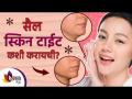 स्किन टाईटनिंग कशी करायची | Skin Tightening Home Remedies | Lokmat Sakhi - Marathi News | How to do skin tightening | Skin Tightening Home Remedies | Lokmat Sakhi | Latest sakhi Videos at Lokmat.com
