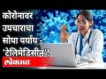 कोरोनावर उपचाराचा सोपा पर्याय - 'टेलिमेडिसीन'! Telemedicine | Corona Virus | Maharashtra Mews - Marathi News | An easy treatment option for corona - 'Telemedicine'! Telemedicine | Corona Virus | Maharashtra Mews | Latest international Videos at Lokmat.com