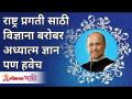 राष्ट्र प्रगतीसाठी विज्ञाना बरोबर अध्यात्म ज्ञान पण हवेच | Satguru Shri Wamanrao Pai | Lokmat Bhakti - Marathi News | Spiritual knowledge along with science is necessary for the progress of the nation Satguru Shri Wamanrao Pai | Lokmat Bhakti | Latest bhakti Videos at Lokmat.com