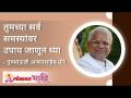 तुमच्या सर्व समस्यांवर उपाय जाणून घ्या A Solution to all your Problems | Gurumauli Annasaheb More - Marathi News | Learn the solution to all your problems A Solution to all your Problems | Gurumauli Annasaheb More | Latest bhakti Videos at Lokmat.com