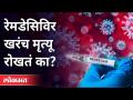 रेमडेसिविर हे इंजेक्शन नेमकं काय आहे? What Exactly Is Remedesivir Injection? Remdesivir Injection - Marathi News | What exactly is Remedesivir Injection? What Exactly Is Remedesivir Injection? Remdesivir Injection | Latest maharashtra Videos at Lokmat.com