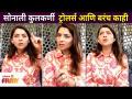 Exclusive " सोनाली कुलकर्णी ट्रोलर्स आणि बरंच काही | Sonalee Kulkarni Reply To Trollers - Marathi News | Exclusive "Sonalee Kulkarni Trollers and more | Sonalee Kulkarni Reply To Trollers | Latest filmy Videos at Lokmat.com