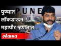 मुरलीधर मोहोळ पुण्यातील लॉकडाऊनबाबत काय म्हणत आहेत? Murlidhar Mohol On Again Lockdown In Pune - Marathi News | What is Muralidhar Mohol saying about the lockdown in Pune? Murlidhar Mohol On Again Lockdown In Pune | Latest maharashtra Videos at Lokmat.com