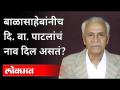 बाळासाहेबांनीच दि. बा. पाटलांचं नाव दिल असतं? Navi Mumbai International Airport Name | Maharashtra - Marathi News | Balasaheb himself. Ba. Patel's name is Dil? Navi Mumbai International Airport Name | Maharashtra | Latest maharashtra Videos at Lokmat.com