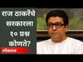राज ठाकरेंची सरकारवर कडाडून टीका | Raj Thackeray On Mahavikas Aghadi | Parambir Singh |Anil Deshmukh - Marathi News | Raj Thackeray sharply criticizes the government Raj Thackeray On Mahavikas Aghadi | Parambir Singh | Anil Deshmukh | Latest maharashtra Videos at Lokmat.com